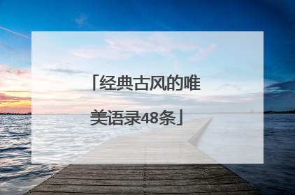 经典古风的唯美语录48条