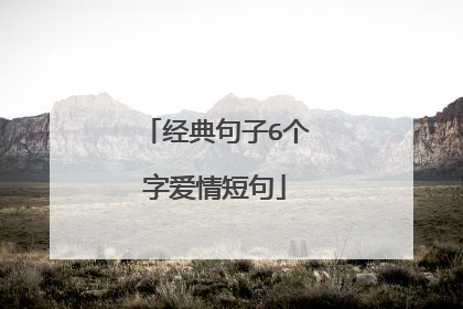 经典句子6个字爱情短句