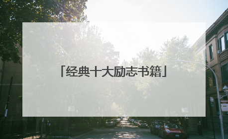 经典十大励志书籍