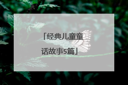 经典儿童童话故事5篇