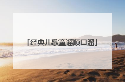 经典儿歌童谣顺口溜