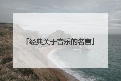 经典关于音乐的名言