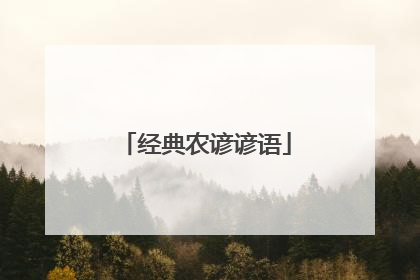 经典农谚谚语
