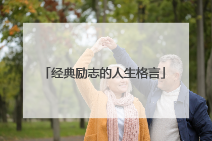 经典励志的人生格言