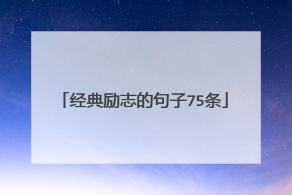 经典励志的句子75条