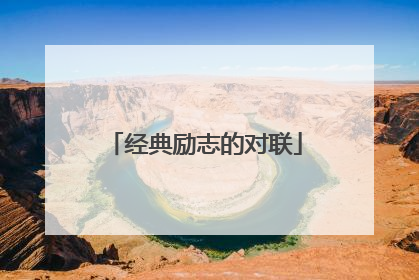 经典励志的对联