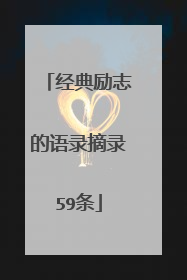 经典励志的语录摘录59条