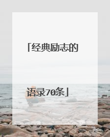 经典励志的语录70条