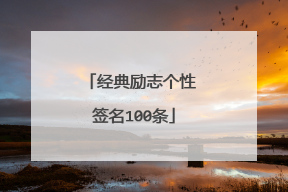经典励志个性签名100条