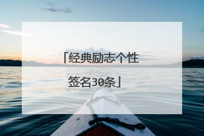经典励志个性签名30条