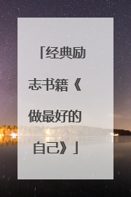 经典励志书籍《做最好的自己》