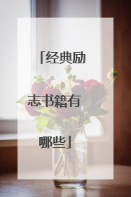 经典励志书籍有哪些