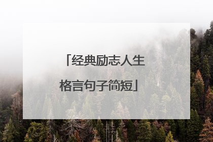 经典励志人生格言句子简短