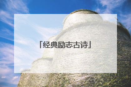 经典励志古诗