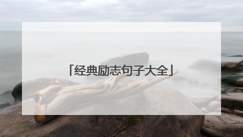 经典励志句子大全