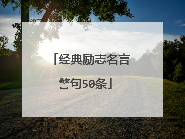 经典励志名言警句50条