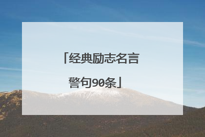 经典励志名言警句90条