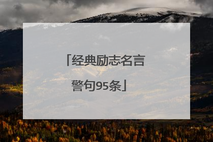 经典励志名言警句95条