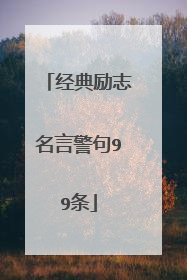 经典励志名言警句99条