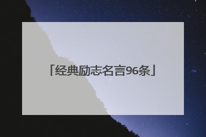经典励志名言96条