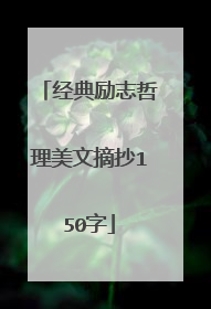 经典励志哲理美文摘抄150字