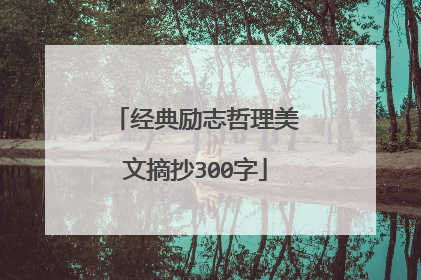 经典励志哲理美文摘抄300字