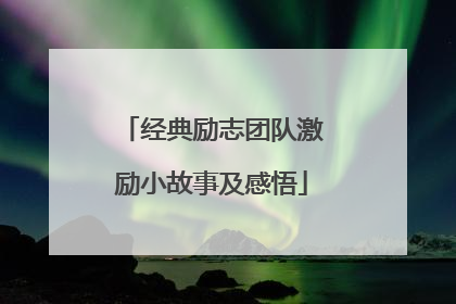经典励志团队激励小故事及感悟