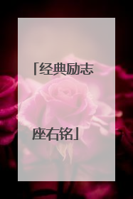 经典励志座右铭