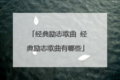 经典励志歌曲 经典励志歌曲有哪些
