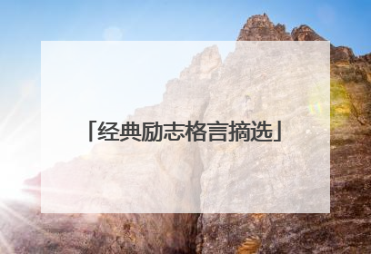 经典励志格言摘选