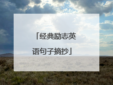 经典励志英语句子摘抄