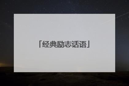 经典励志话语