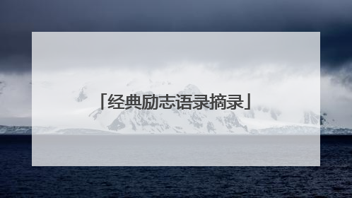 经典励志语录摘录
