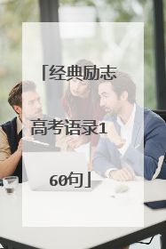 经典励志高考语录160句