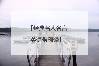 经典名人名言英语带翻译