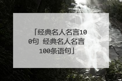 经典名人名言100句 经典名人名言100条语句