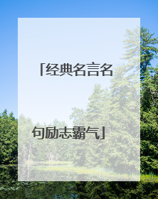 经典名言名句励志霸气