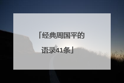 经典周国平的语录41条