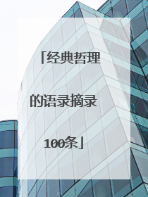 经典哲理的语录摘录100条