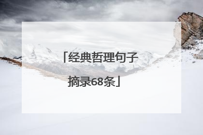 经典哲理句子摘录68条