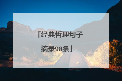 经典哲理句子摘录90条