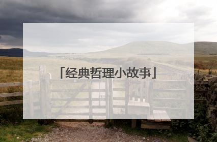 经典哲理小故事