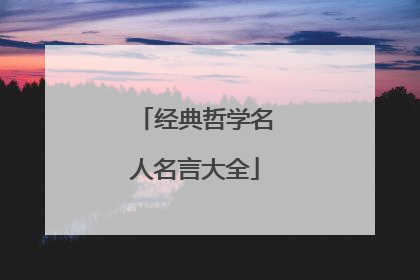 经典哲学名人名言大全