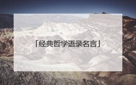经典哲学语录名言