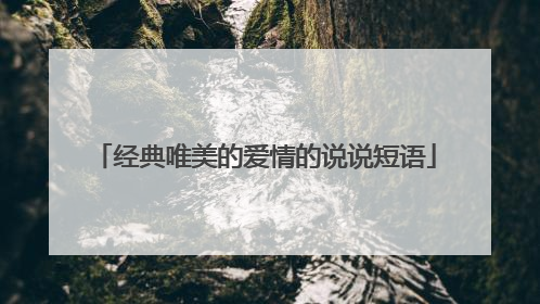 经典唯美的爱情的说说短语