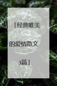 经典唯美的爱情散文3篇