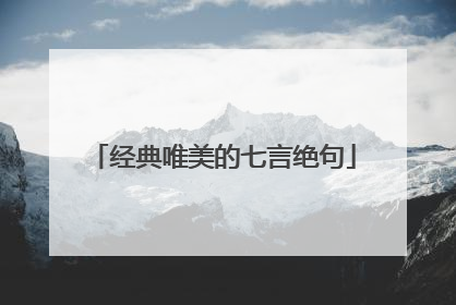 经典唯美的七言绝句