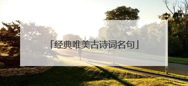 经典唯美古诗词名句