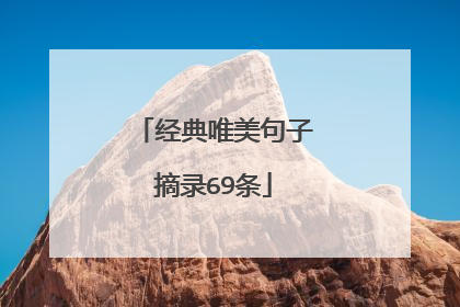 经典唯美句子摘录69条