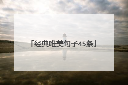 经典唯美句子45条
